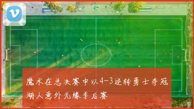 魔术在总决赛中以4-3逆转勇士夺冠湖人意外无缘季后赛