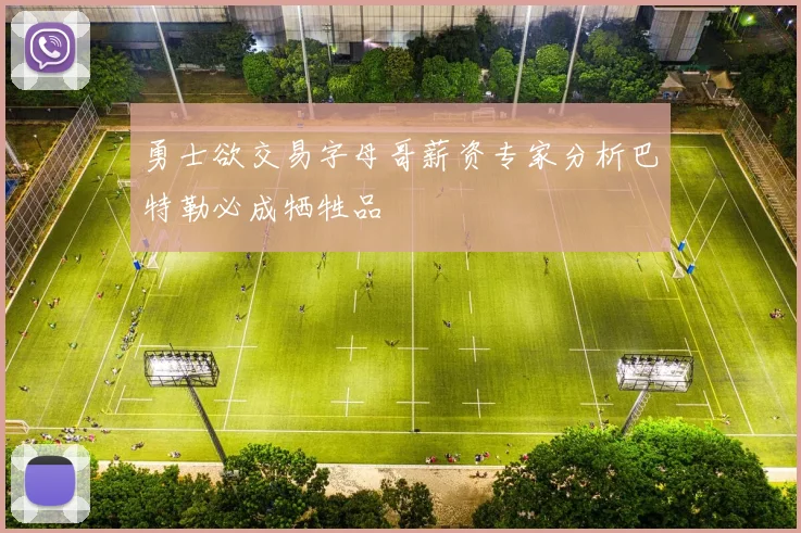 勇士欲交易字母哥薪资专家分析巴特勒必成牺牲品