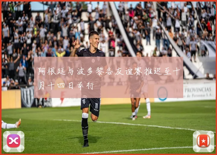 阿根廷与波多黎各友谊赛推迟至十月十四日举行