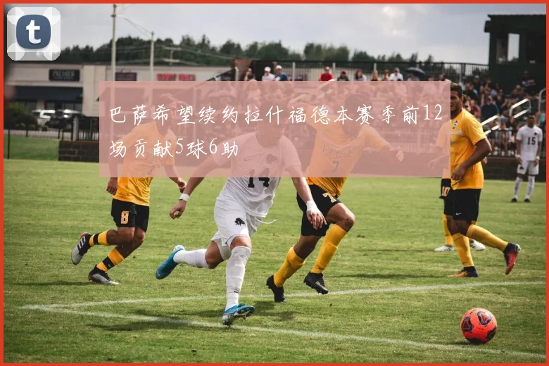 巴萨希望续约拉什福德本赛季前12场贡献5球6助