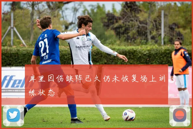 库里因伤缺阵已久仍未恢复场上训练状态