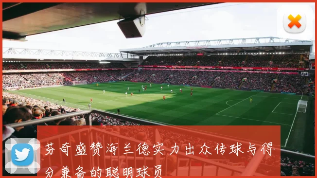 芬奇盛赞海兰德实力出众传球与得分兼备的聪明球员