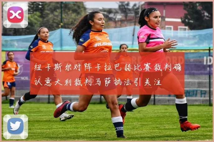 纽卡斯尔对阵卡拉巴赫比赛裁判确认意大利裁判马萨执法引关注