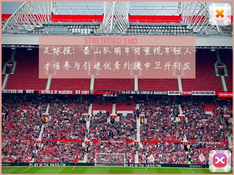 足球报：泰山队明年将重视年轻人才培养与引进优秀外援中卫并行发展