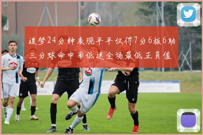 追梦24分钟表现平平仅得7分6板6助三分球命中率低迷全场最低正负值
