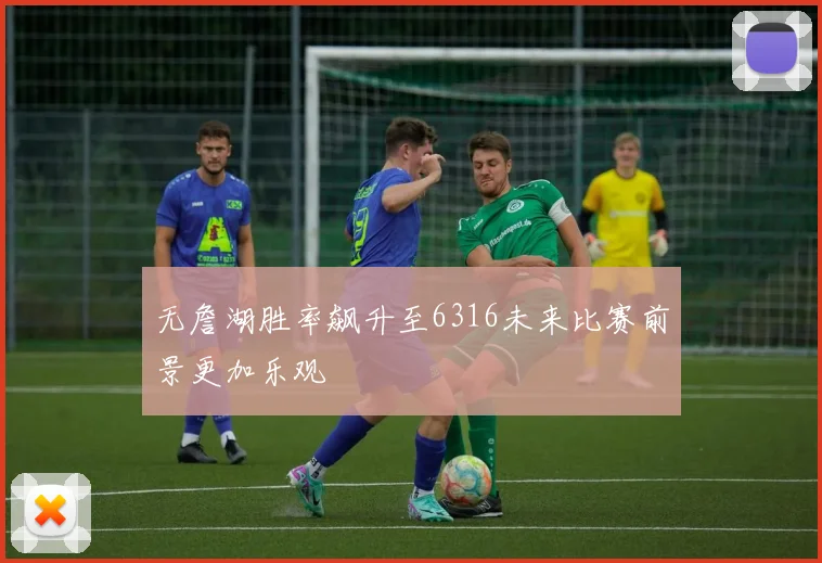 无詹湖胜率飙升至6316未来比赛前景更加乐观