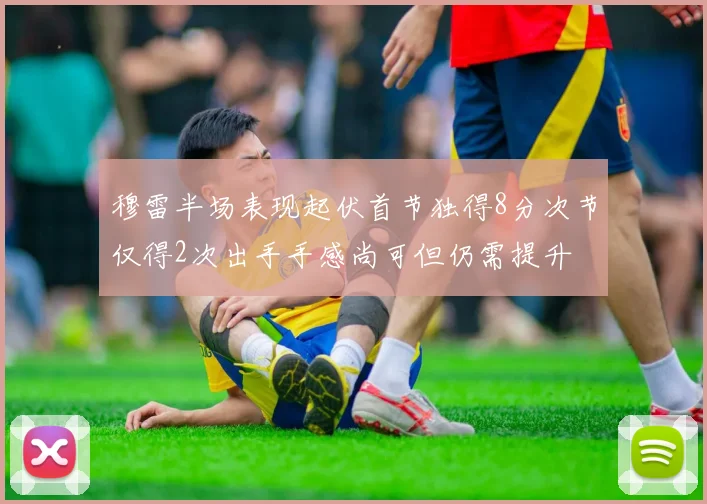 穆雷半场表现起伏首节独得8分次节仅得2次出手手感尚可但仍需提升