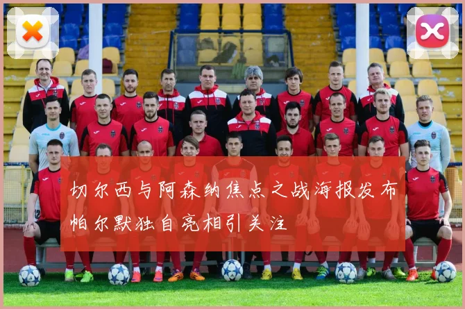 切尔西与阿森纳焦点之战海报发布帕尔默独自亮相引关注