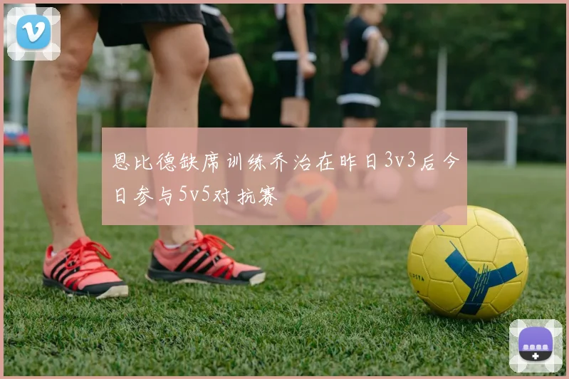 恩比德缺席训练乔治在昨日3v3后今日参与5v5对抗赛