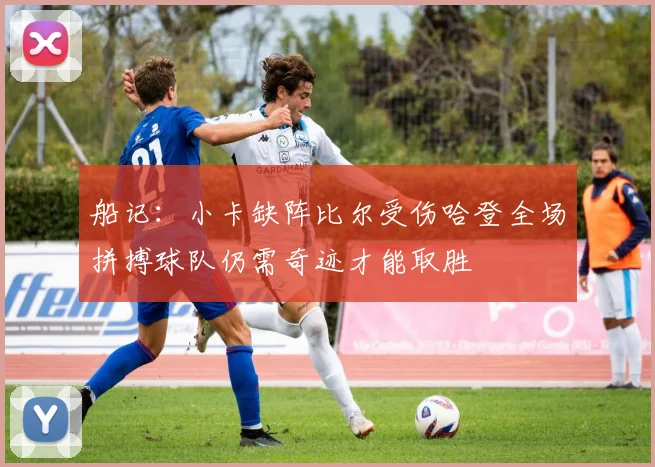 船记：小卡缺阵比尔受伤哈登全场拼搏球队仍需奇迹才能取胜