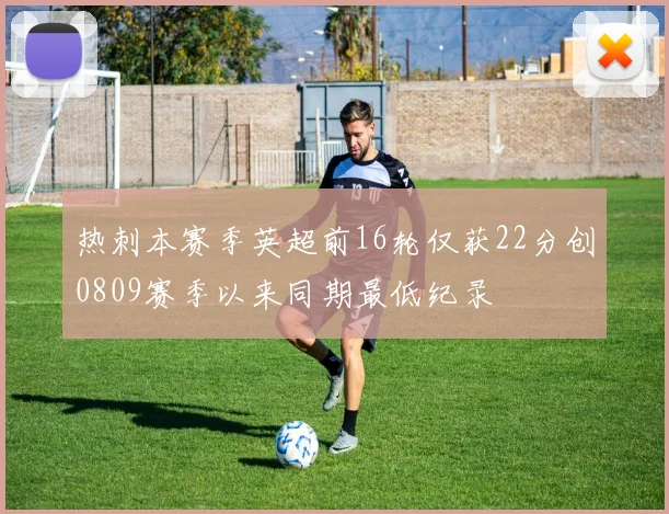 热刺本赛季英超前16轮仅获22分创0809赛季以来同期最低纪录