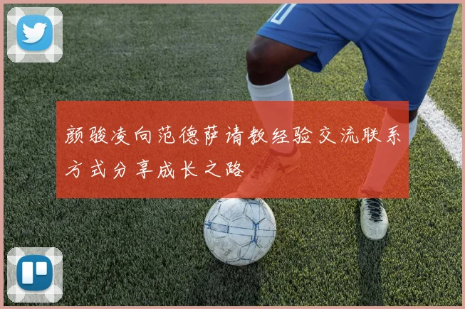 颜骏凌向范德萨请教经验交流联系方式分享成长之路