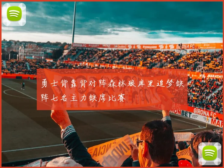 勇士背靠背对阵森林狼库里追梦缺阵七名主力缺席比赛