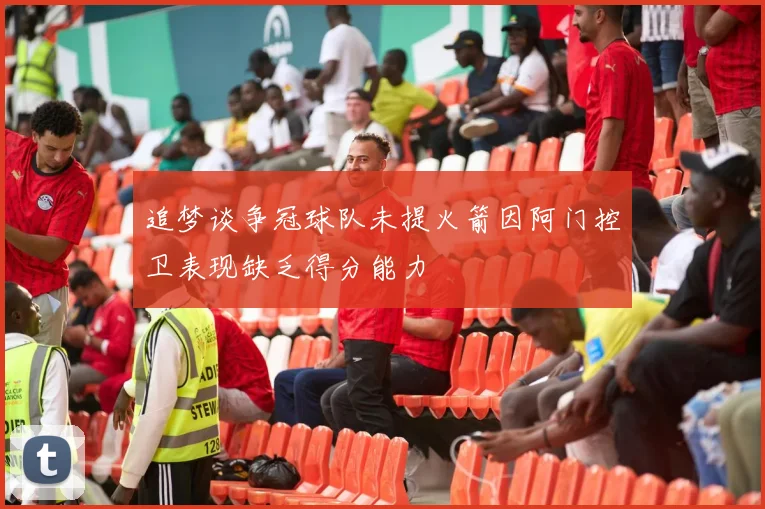 追梦谈争冠球队未提火箭因阿门控卫表现缺乏得分能力