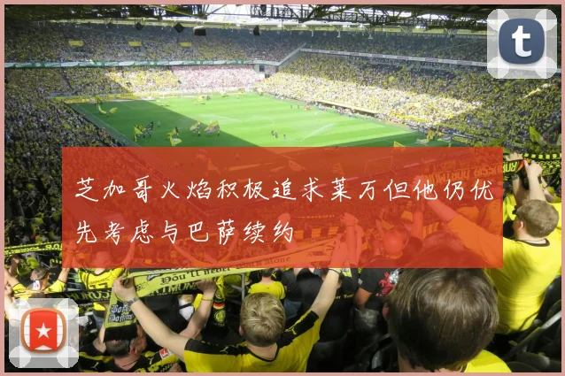 芝加哥火焰积极追求莱万但他仍优先考虑与巴萨续约
