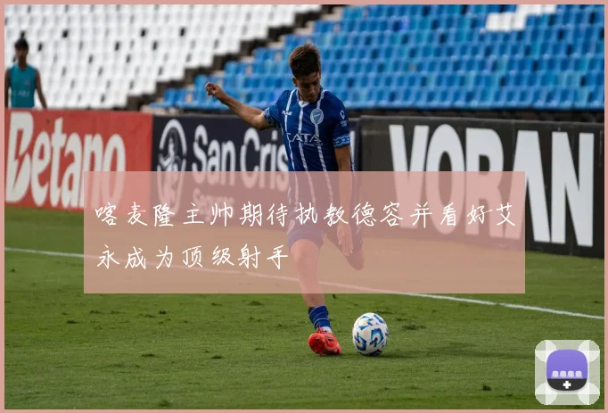 喀麦隆主帅期待执教德容并看好艾永成为顶级射手