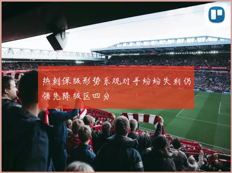 热刺保级形势乐观对手纷纷失利仍领先降级区四分