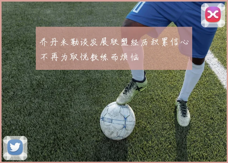 乔丹米勒谈发展联盟经历积累信心不再为取悦教练而烦恼