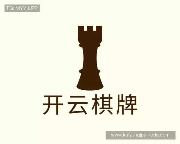 知道开云棋牌